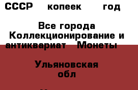 СССР. 5 копеек 1962 год  - Все города Коллекционирование и антиквариат » Монеты   . Ульяновская обл.,Ульяновск г.